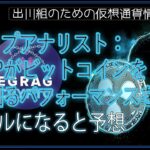 ［20240225］トップアナリスト：XRPがビットコインを上回るパフォーマンスを示し、1,184%の高騰で7ドルになると予想【仮想通貨・暗号資産】