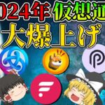 【2024年大爆上げ】前編_各仮想通貨の注目すべき点を徹底解説