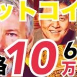 ビットコイン6月まで10万ドル越えか！？◯◯条件で3億4300万円まで上昇の可能性！？