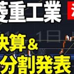 三菱重工業（7011）10分割発表！株式テクニカルチャート分析
