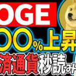 【DOGE(ドージ)】X決済アカウント発表間近！DOGEは確定？！【仮想通貨】【リップル(XRP)】【CAW】【柴犬コイン】【ビットコイン】
