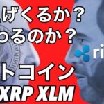 ビットコイン ETH XRP XLM 爆上げくるのか？終わるのか？