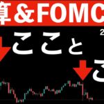 【決算とFOMC】決算で下落、FOMCでも下落！できる限りの実況中継！