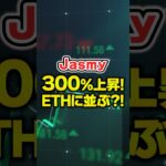 【Jasmy(ジャスミー)】300%高騰❣️ETHに並ぶ⁉️【仮想通貨】【柴犬コイン】【リップル(XRP)】【CAW】【ビットコイン】