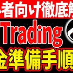 【初心者向け徹底解説！】KOItrading(コイトレーディング)資金準備手順公開！残り○日急げ！【仮想通貨】【柴犬コイン】【リップル(XRP)】【CAW】【ビットコイン】