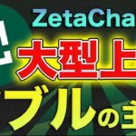 【遂にキタ】次のバブル主役級のL1｢ZetaChain｣が本日大型上場へ!!【仮想通貨】【ビットコイン】