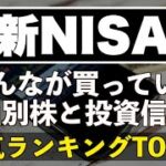 【新NISA】みんな何を買っている？ネット証券で人気の個別株&投資信託ランキング
