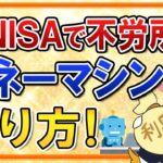 【新NISA】不労所得を生み出すマネーマシンの作り方を解説！お金（配当）を自動で受け取ろう