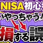 【これで安心】新NISAで投資を始める人が誤解して確実に大損する７つのこと