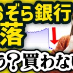 【新NISAで配当生活】あおぞら銀行へ投資すべき？今後は？急落した理由を解説【高配当株】