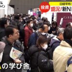 新NISA相談会に約1万7000人参加　日経平均が最高値更新…投資への関心高まる