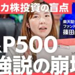 エヌビディア決算からNYCBショック、大統領選まで…S&P500の歴史的な高値、その勢いはいつまで続くのか？楽天証券 篠田尚子氏、経済アナリスト 森永康平氏らが予想する「2024年の米国株の見通し」