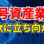 【仮想通貨 ビットコイン】暗号通貨業界の改革！SECの方法を取り入れる時（朝活配信1389日目 毎日相場をチェックするだけで勝率アップ）【暗号資産 Crypto】