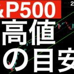 【S&P500 】史上最高値！次の目安はこのラインです！