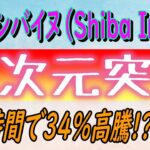 【シバイヌ（Shiba Inu)】新しいパートナーシップの発表を受けて上昇！【仮想通貨】シバリウムも好調