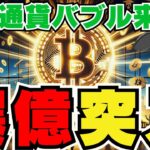 【🚨仮想通貨バブル🚨】ビットコイン急騰！日本人全員利益出る｜イーサリアムをクジラが買う｜Solana爆上げ後調整入る｜XRPがようやく爆発｜SHIBブレイクアウト！爆億へ｜注目コインも紹介