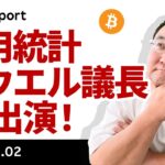 ビットコイン、今晩は雇用統計、パウエル議長はTV出演