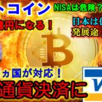 ビットコイン遂にVISAが仮想通貨と法定通貨を繋ぐ！1BTCが2億2000万円になる！NISAは危険？裏がある？世界と日本の差がもうやばすぎる！