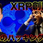 XRP・リップル創設者が巨額のハッキング被害