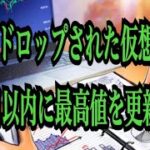【仮想通貨リップルXRP情報局】エアドロップされた仮想通貨１４日以内に最高値を更新！！