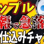 【リップル(XRP)】誤報で急落 今が仕込みチャンス【仮想通貨】【CAW】【柴犬コイン】【ビットコイン】