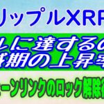 【リップル（XRP）】1ドル達成はいつ？ビットコイン半減期のXRP上昇率【仮想通貨】チェーンリンクロック解除後の動向