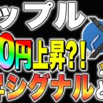 【リップル(XRP)】爆上げ間近！900円上昇？！上昇シグナルとは？【仮想通貨最新情報】【仮想通貨】【今後】【柴犬コイン】【ripple】【SEC裁判】