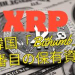 韓国がXRPを採用、Bithumbで2番目に保有されている資産に