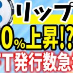 【リップル(XRP)】NFT需要急増中！第2のイーサチェーン？！650%上昇期待！【仮想通貨】【柴犬コイン】【CAW】【ビットコイン】