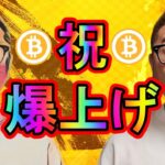 【 #ビットコイン ＆ アルトコイン 分析】🎉祝🎉ビットコイン爆上げ！！ #bitcoin #btc