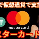 日本で 仮想通貨 で支払える超便利なマスターカードがあった