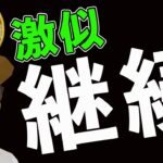 激似継続❗️