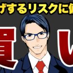 【買い】爆上げするリスクに備えろ