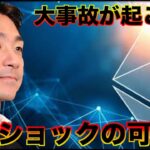 イーサリアムショックが起こる可能性。仮想通貨は短期目線。