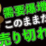 ㊗️爆上げ🚀このままだとビットコイン売り切れる⁉️