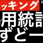 【ショッキング】雇用統計が予想と違いすぎて金利がずどーんと上昇しています！
