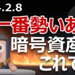今一番勢いのある暗号資産はどれだ？