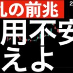 【波乱の前兆】米地銀の急落から日本の地銀にも！信用不安に備えよ！