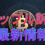 リップル、最新レポートで訴訟に関する最新情報