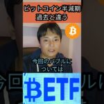 今回の ビットコイン 半減期 は過去とは違う！  #仮想通貨 #暗号資産 #ブロックチェーン