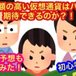 【時価総額の高い仮想通貨は期待できる？！データで検証！】★初心者必見★「価格予想もしてみたよ」