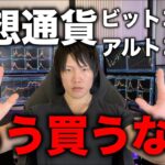 次の買い時は必ずくる。今から仮想通貨を買うのは危険。利益は少なく、損失や含み損になる可能性が高いです。