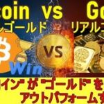 【デジタルゴールドvsリアルゴールド】仮想通貨ビットコインがゴールドをアウトパフォームする理由【Bitcoin vs Gold】