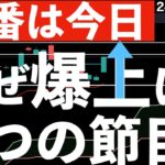 【本番は今日なのに】1,000円以上の急騰を見せた日経平均株価！3つの節目とは？