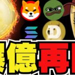 【仮想通貨再び上昇】ビットコイン1000万円返り咲き！柴犬コイン反撃開始｜イーサリアムも上昇！4000ドル行くか｜Solanaが爆上がり｜今激熱ミームコインは〇〇｜XRPも上昇も今後苦しいか。