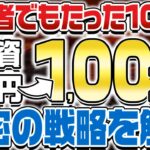 【仮想通貨】初心者でも10分で、原資0円から100万円！秘密の戦略を解禁！【エアドロ】【億り人】【バブル】【ミームコイン】