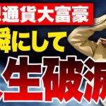 【税金高すぎ】億り人なのに借金抱えて破産！？税金が110%…仮想通貨で知らないと超危険な落とし穴と解決策を徹底解説します！！