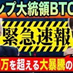 【仮想通貨最新情報】ビットコイン爆激！2000万円に向けて今後の展開を予想‼【イーロンマスク】【BTC ETH SHIB】