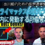 ［20240301］ガンバルデッロ氏「ADAクライマックスの強気ラリーは、3日以内に発動する可能性がある」【仮想通貨・暗号資産】