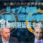 ［20240304］リップル訴訟：トーレス判事、SEC側の証拠資料の提出期限延長を承認【仮想通貨・暗号資産】